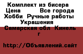 Комплект из бисера › Цена ­ 400 - Все города Хобби. Ручные работы » Украшения   . Самарская обл.,Кинель г.